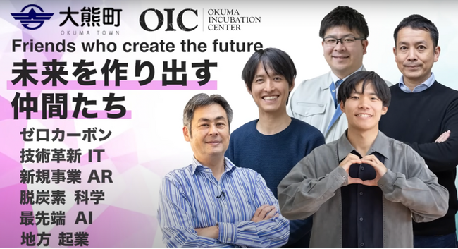 福島県大熊町のスタートアップ支援施設「大熊インキュベーションセンター」を拠点とする企業の取り組みを公式Youtubeチャンネルにて公開！
