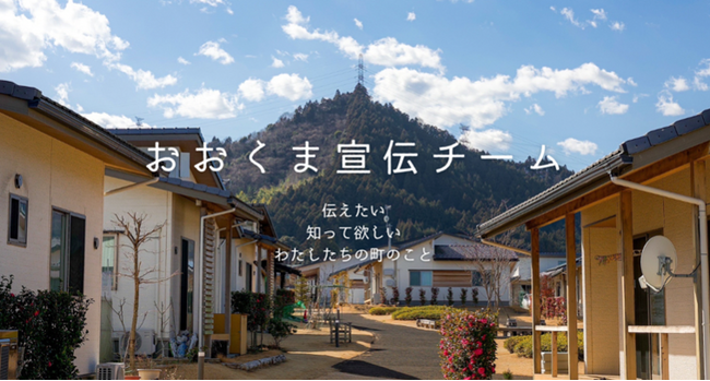 移住定住促進や関係人口拡大に向け、福島県大熊町「おおくま宣伝チーム」を結成！町民目線で町の情報や魅力を特設サイトで発信