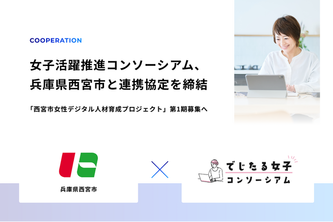 MAIAが主幹事を務めるでじたる女子活躍推進コンソーシアム、兵庫県西宮市と連携協定を締結