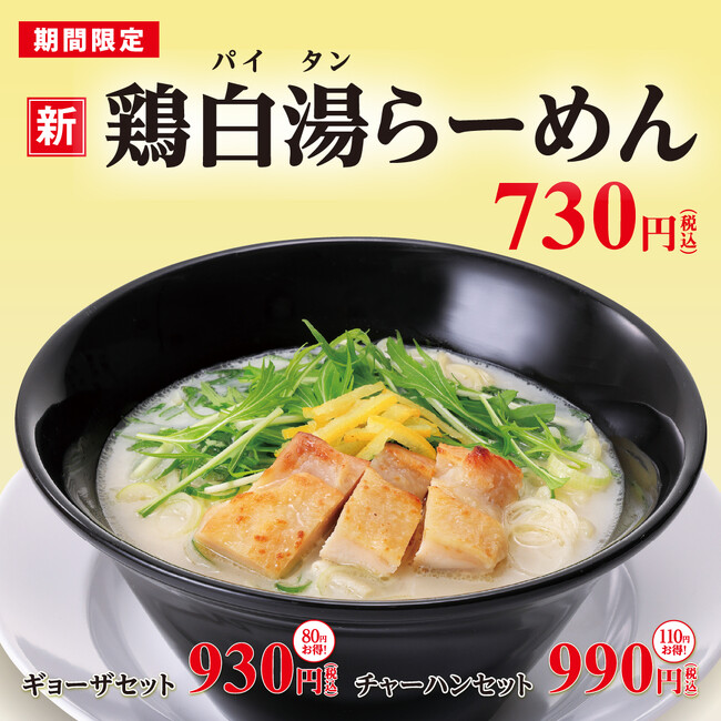 「鶏白湯らーめん」と「海藻らーめん」が幸楽苑に期間限定 新登場！平日限定ランチメニューに新たなセットを追加！