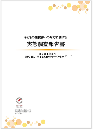 子どもの性被害への対応に関する実態調査を実施。よりよい社会システム構築のために報告書を作成
