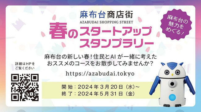 【みんラリスタートから１周年　５万チェックイン達成！】「麻布台商店街 春のスタートアップスタンプラリー」など新たなラリーが今月続々登場