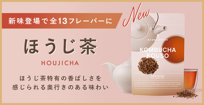 コンブチャ配合のファスティング酵素ドリンクBAMBI WATER コンブチャ酵素から「ほうじ茶」が登場！