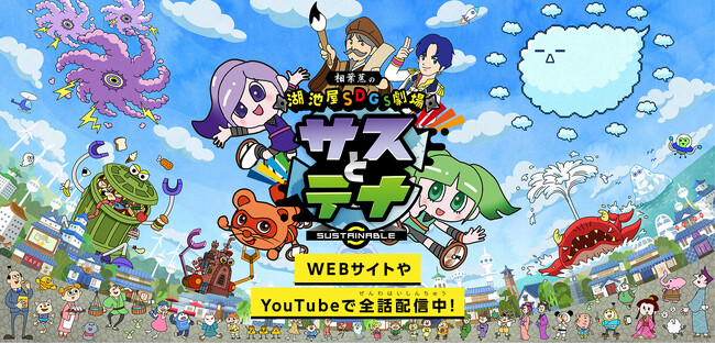 ＼ 湖池屋SDGs劇場「サスとテナ」 シーズン5制作記念 ／あなたの考えた怪獣が本編に登場するかも！？第3弾「SDGs怪獣募集キャンペーン」を実施
