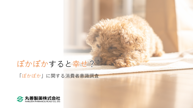 ぽかぽかすると幸せ？ぽかぽかに関する調査を実施