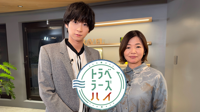 【フジテレビ】人気舞台俳優たちが旅の中で新たな自分を発見！　新オリジナル番組『トラベラーズ・ハイ』地上波放送・FOD配信決定！スタジオMC：荒牧慶彦　大久保佳代子