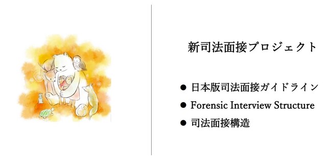 NPO法人子ども支援センターつなっぐ・・・新たに「司法面接構造」を公開。利用のための新研修を開催