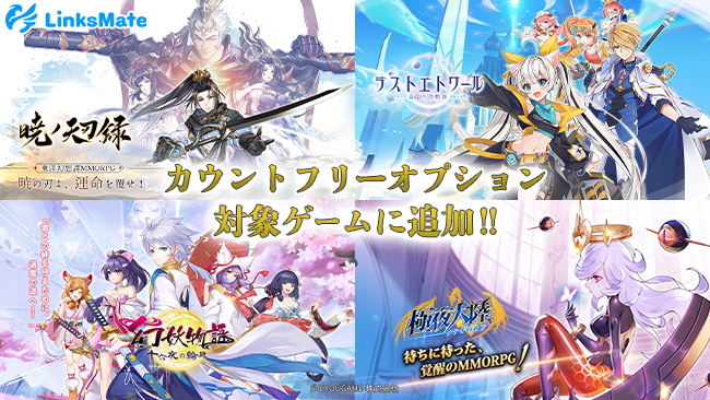 『暁ノ天刃録』『ラストエトワール：自由への軌跡』『幻妖物語-十六夜の輪廻』『極夜大陸：メテオの彼方』が「LinksMate」のカウントフリーオプション対象コンテンツとして2024年3月28日（木）追加