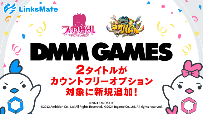 『DMM GAMES』にて配信中のゲーム2タイトルがMVNOサービス「LinksMate（リンクスメイト）」のカウントフリーオプション対象コンテンツとして2024年3月28日（木）より追加！
