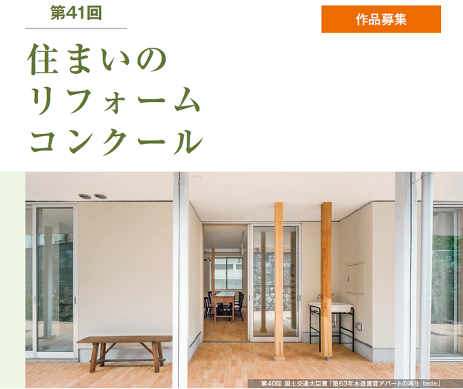 【注目】「住まいのリフォームコンクール」が変わります！