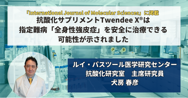 抗酸化サプリメントTwendee Xは指定難病「全身性強皮症」を安全に治療できる可能性が示されました