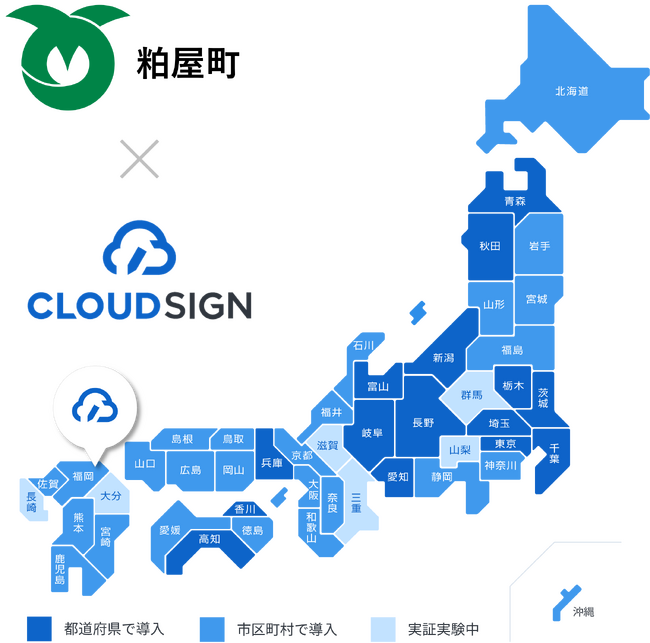 福岡県粕屋町が、電子契約サービス導入で「クラウドサイン(R)︎」を利用開始