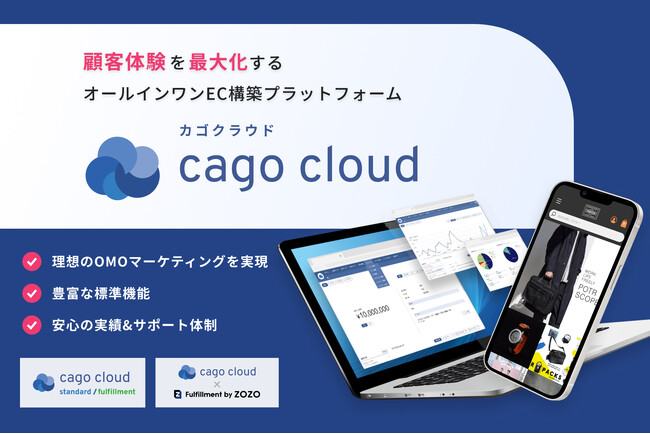 顧客体験を最大化するオールインワンEC構築プラットフォーム「cago cloud」のサービスサイトをリニューアルいたしました