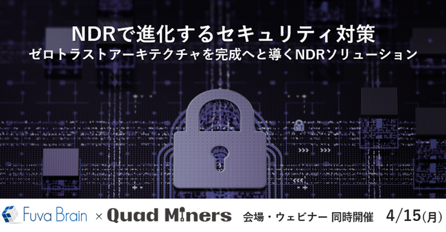 【無料セミナー開催】いま大注目のネットワークセキュリティ！「NDRで進化するセキュリティ対策」
