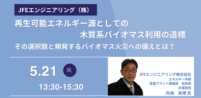 【JPIセミナー】JFEエンジニアリング（株）「再生可能エネルギー源としての木質系バイオマス利用の道標その選択肢と頻発するバイオマス火災への備え」5月21日(火)開催