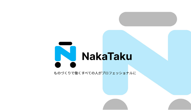 ものづくり産業に拍車を。作業手順最適化プラットフォーム「NakaTaku」ベータ版の事前登録開始。
