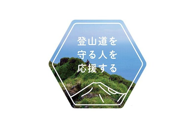 登山道を守る人を応援する ～finetrackの新しい「山」の取り組み、はじまる～｜finetrack（ファイントラック）