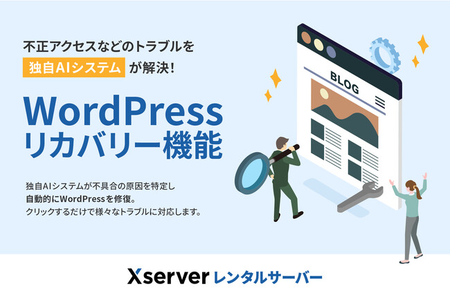 不正アクセスなどのトラブルを独自AIシステムが解決！「WordPressリカバリー」機能の提供を開始