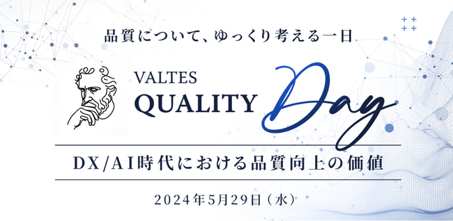 バルテス、創業20周年記念カンファレンスを5月29日に開催、品質について考える一日「VALTES QUALITY DAY」