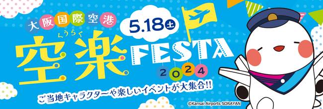 大阪国際空港『空楽FESTA2024』を開催！