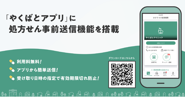 昨今の“タイパ”需要に対応「やくばとアプリ」で処方せん事前送信が可能に