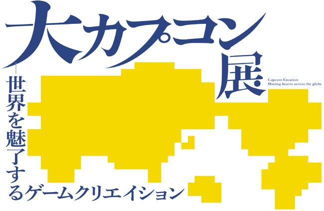 『大カプコン展―世界を魅了するゲームクリエイション』を2025年3月20日より大阪中之島美術館で開催決定!!