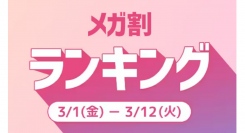 ＜「20％メガ割セール」開催レポート＞Qoo10「メガ割」が初開催から18回連続で、過去最高の流通額を更新！