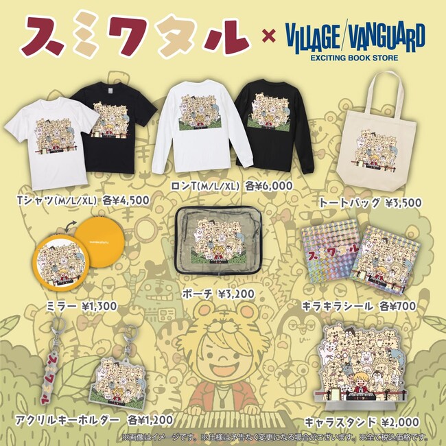 【スミワタル×ヴィレッジヴァンガード】～ヴィレッジヴァンガードコラボグッズが発売決定！～
