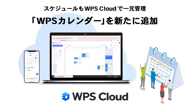 クラウド型オフィスソフト「WPS Cloud」「WPS Cloud Pro」にカレンダー機能を追加。ドキュメント編集機能・ストレージ機能・スケジュール管理の一元化へ
