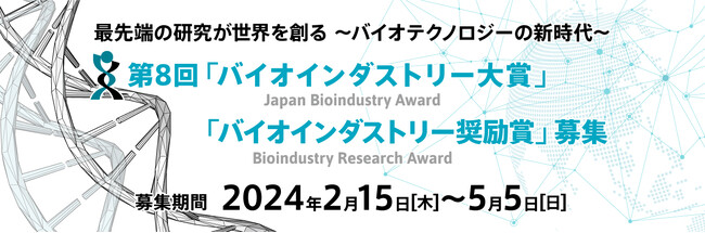 【締切：5/5】2024年度第8回「バイオインダストリー大賞・奨励賞」応募受付中！