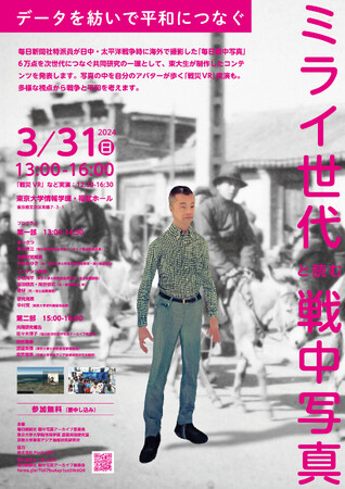【戦中写真】　毎日新聞社×東大×京大イベント「ミライ世代と読む戦中写真～データを紡いで平和につなぐ～」 3月31日（日）、東大・福武ホールで開催