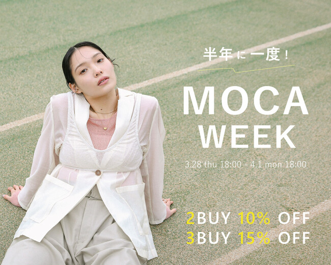 【半期に一度！】春のMOCA WEEK開催中！