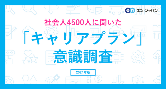 社会人4500人に聞いた「キャリアプラン」意識調査ー『エン転職』ユーザーアンケートー