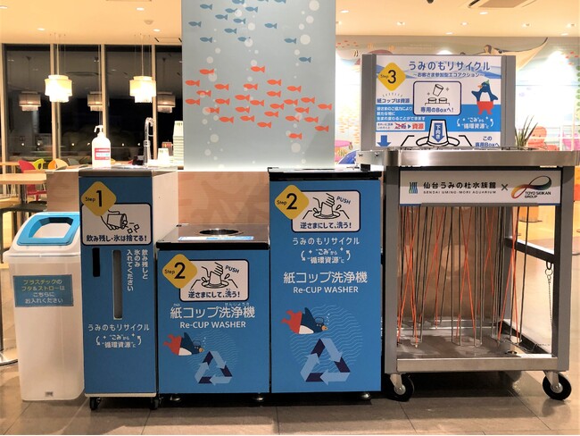 【仙台うみの杜水族館】「“ごみ”を“資源”に変える」お客さま参加型エコアクション『うみのもリサイクル』【２０２４年４月１日（月）～運用開始】