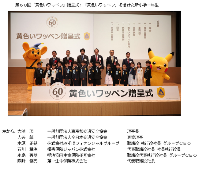 今年も全国１０４万人の新小学一年生へ「黄色いワッペン」を贈呈新小学一年生１５名が参加ピーポくん、警視庁の協力で交通安全教室も開催