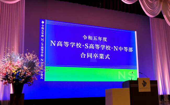 令和五年度 N高等学校・S高等学校・N中等部 合同卒業式　サプライズゲスト・ハリセンボンの「贈る授業」や岡山県ゆかりのプログラムで卒業生の門出を祝福　～生徒が考案した卒業旅行ツアーも開催～