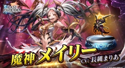 『ラストクラウディア』に新ユニット「魔神メイリー」が登場！豪華報酬がもらえる5周年カウントダウンログインボーナスも開催!!