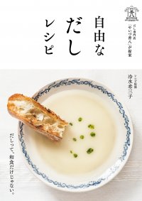【3/28発売】 だし専門店「やいづ善八」が提案 『自由なだしレシピ』 ～和食だけじゃない！　だしの可能性が広がる一冊～