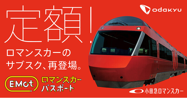 最大３２，８００円お得！特急ロマンスカーのサブスクリプションチケット！　４月１日、「EMotロマンスカーパスポート」をサービスイン