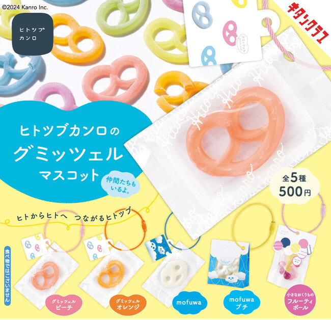 SNSで大人気の「グミッツェル」や「mofuwa」などがミニチュアになって登場！ 「ヒトツブカンロのグミッツェルマスコット」カプセルトイで発売