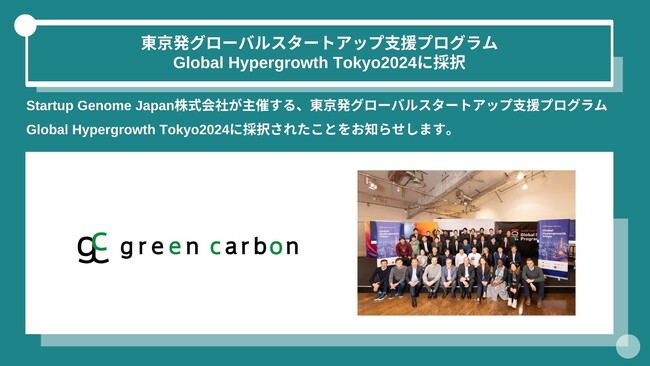 Green Carbon株式会社は、東京発グローバルスタートアップ支援プログラム Global Hypergrowth Tokyo2024に採択