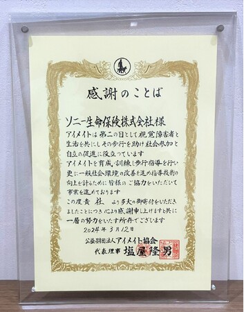 公益財団法人 アイメイト協会へ寄付金贈呈