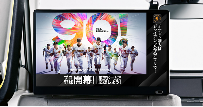 【2024年日本プロ野球開幕目前】読売ジャイアツの映像コンテンツで都内のタクシーをジャックし、東京を野球ムード一色に