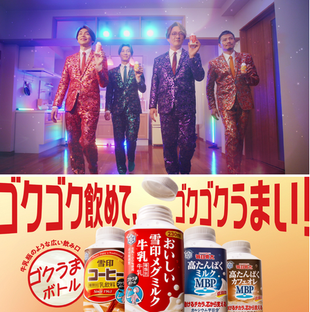 「おいしい雪印メグミルク牛乳 ゴクうまボトル」リニューアルキャンペーンスタート！スーパー銭湯アイドル純烈新CM『ゴクうまボトル登場』篇をイベントで公開！純烈がオリジナル楽曲『恋のゴクうまボトル』を熱唱