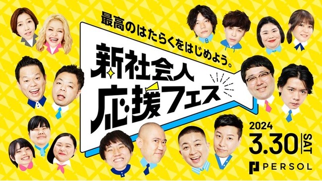 「入社目前に不安に思う」新社会人に寄り添い、新たな一歩を応援する『新社会人応援フェス』にダイアン、チョコレートプラネット他 8組の人気芸人が出演！3月30日(土)19:00～ YouTube生配信