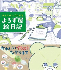 どんな依頼も万事解決がモットーの4人組が大活躍！！書籍『ガラスペンでなぞる よろず屋絵日記』3/29発売