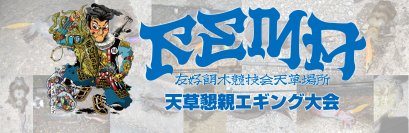 熊本県天草で釣り人たちが熱いエギングバトル！第4回天草懇親エギング大会が4月21日(日)に開催決定！