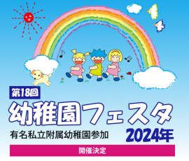 幼稚園フェスタ2024 幼稚園フェスタ2024