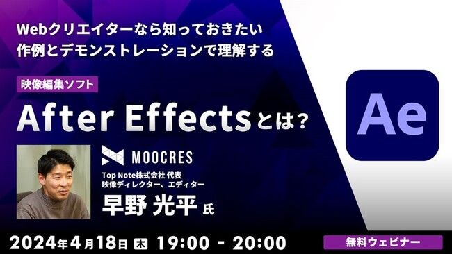Webクリエイターなら知っておきたい“映像編集ソフトAfter Effects”の基本！4/18（木）初心者向けに作例とデモンストレーションで紹介（無料セミナー）