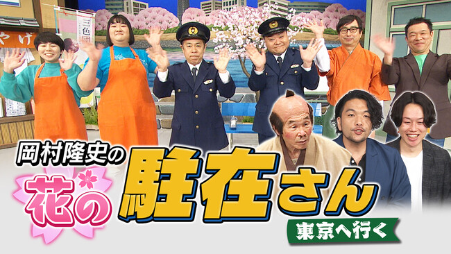 明石家さんまから受け取った座長のバトン!!岡村隆史の花の駐在さん、初の東京公演を放送!!春のお笑いスペシャル 2024 『岡村隆史の花の駐在さん 東京へ行く』